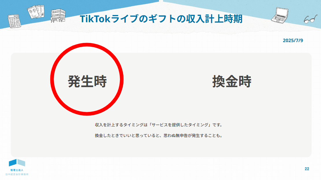 TikTok ライブから得たギフトは発生時に収入計上？それとも換金時に収入計上する？